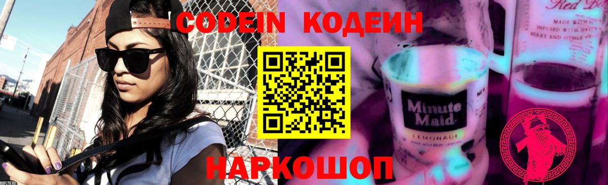 Кодеин Purple Drank Фурманов